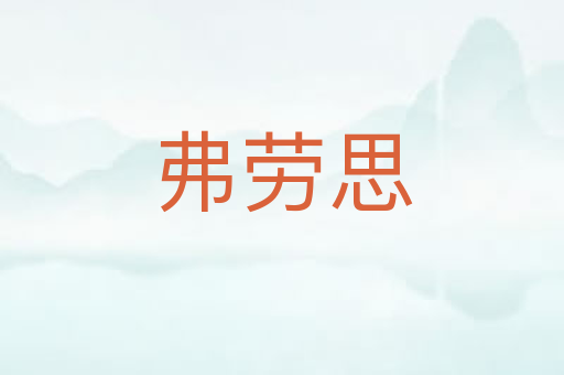 弗劳思