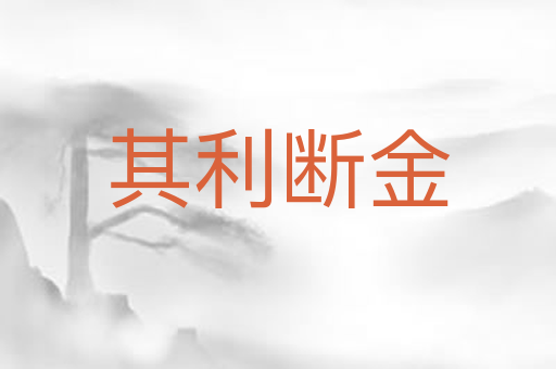 其利断金
