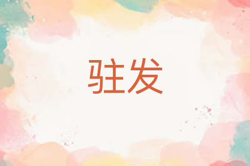 驻发