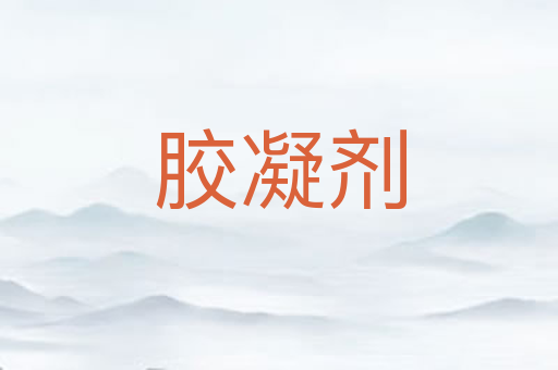 胶凝剂