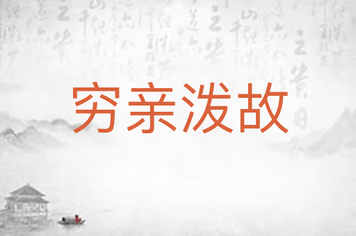 穷亲泼故