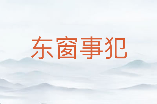 东窗事犯