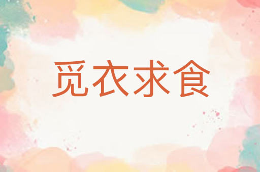 觅衣求食