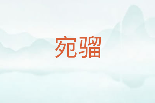宛骝