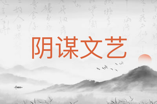 阴谋文艺
