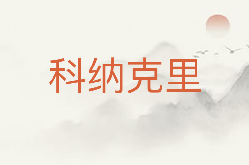科纳克里