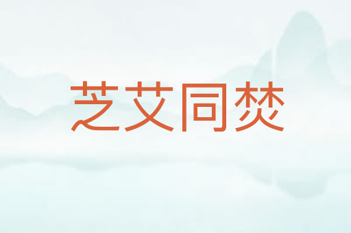 芝艾同焚