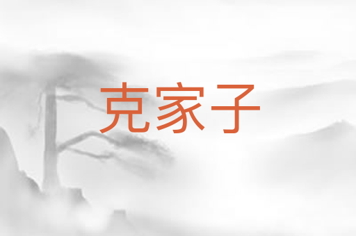 克家子