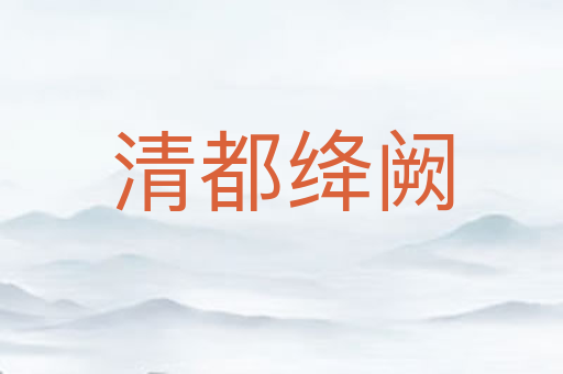 清都绛阙