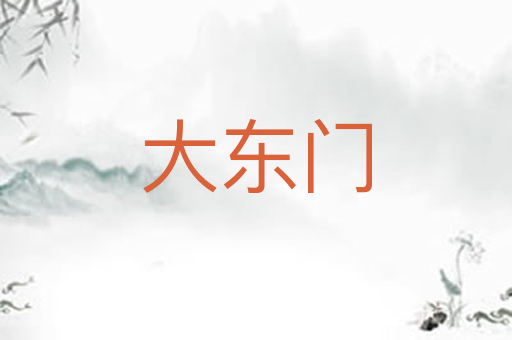 大东门