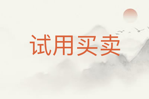 试用买卖