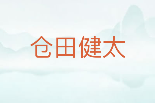 仓田健太