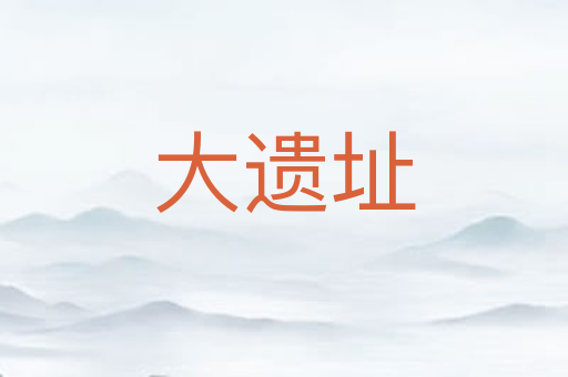 大遗址