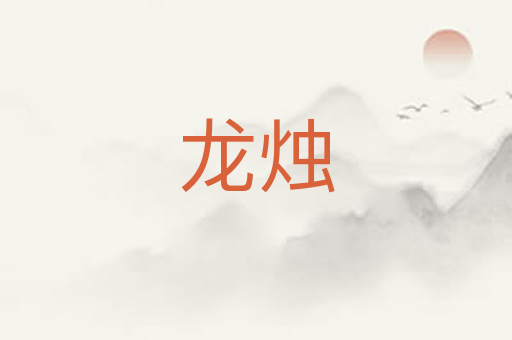龙烛