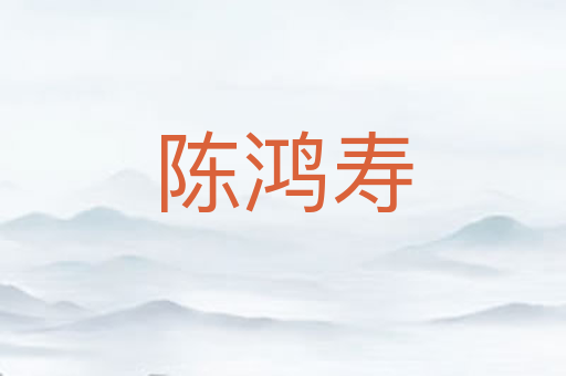 陈鸿寿