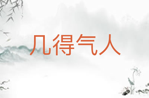 几得气人