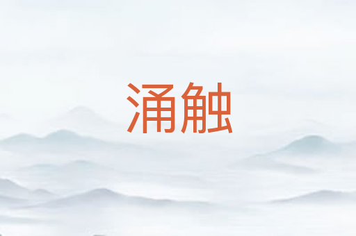 涌触