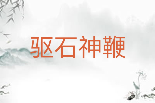 驱石神鞭