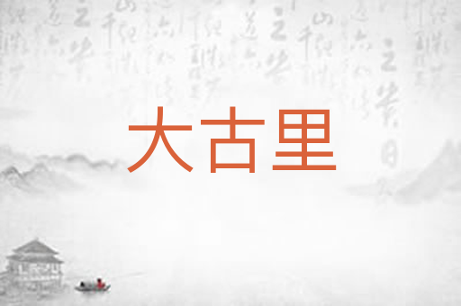 大古里