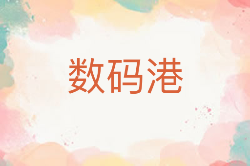 数码港