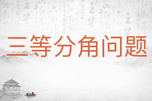 三等分角问题