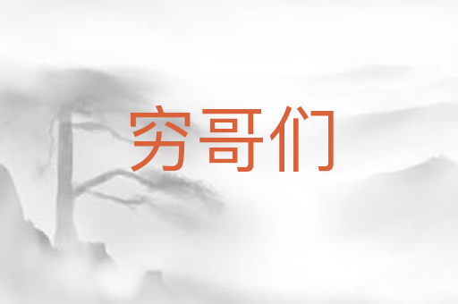 穷哥们