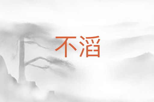 不滔