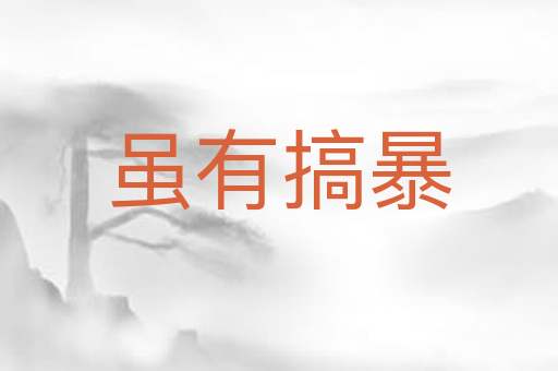 虽有搞暴