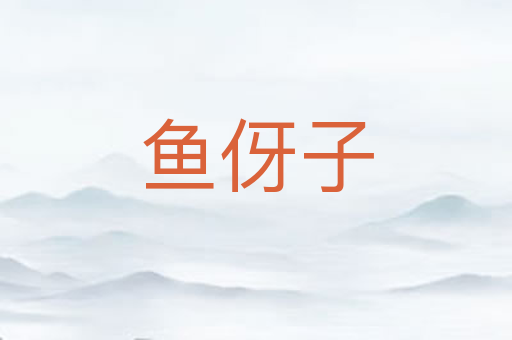 鱼伢子