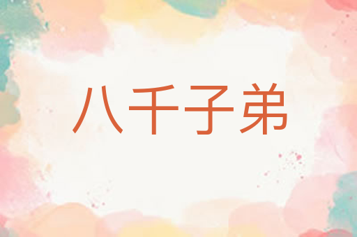 八千子弟
