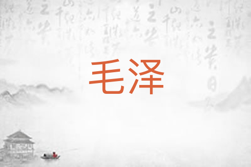 毛泽