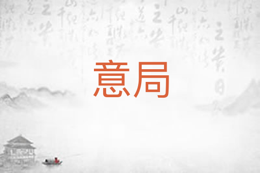 意局