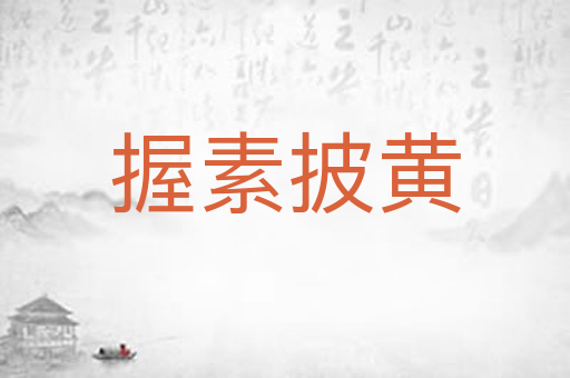 握素披黄