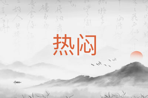 热闷