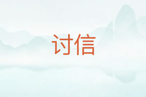 讨信