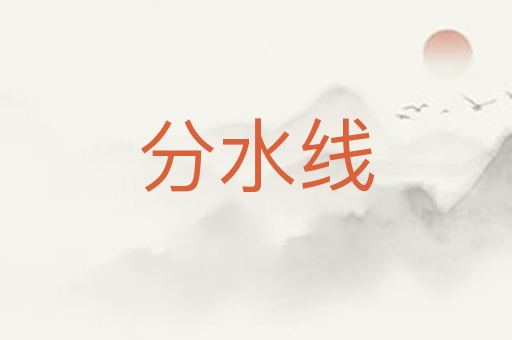 分水线