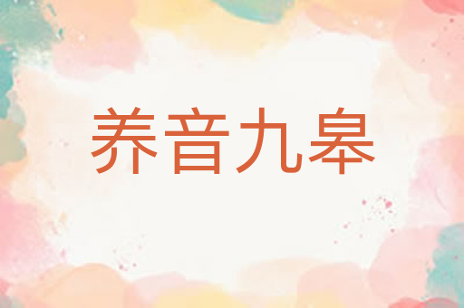 养音九皋