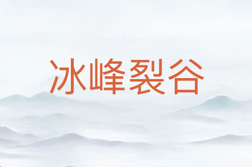冰峰裂谷