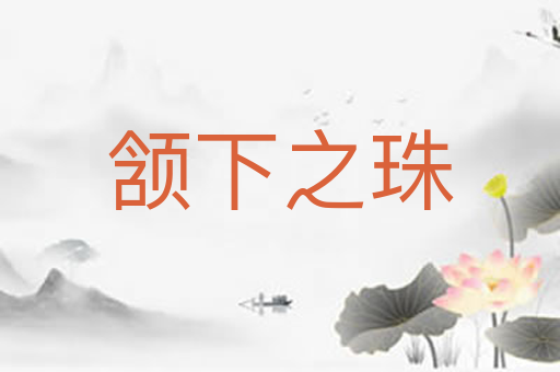 颔下之珠