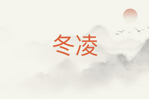 冬凌