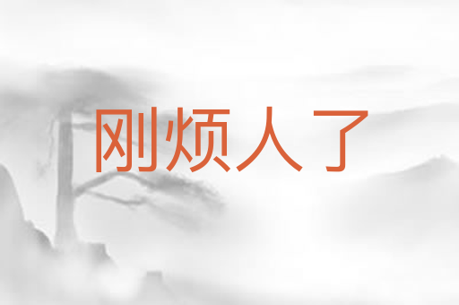 刚烦人了