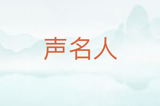 声名人