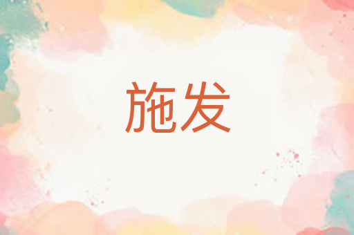 施发