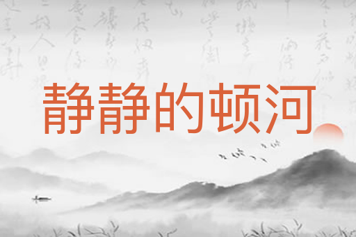 静静的顿河