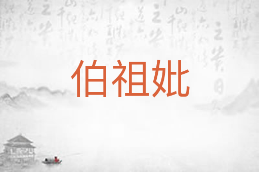 伯祖妣