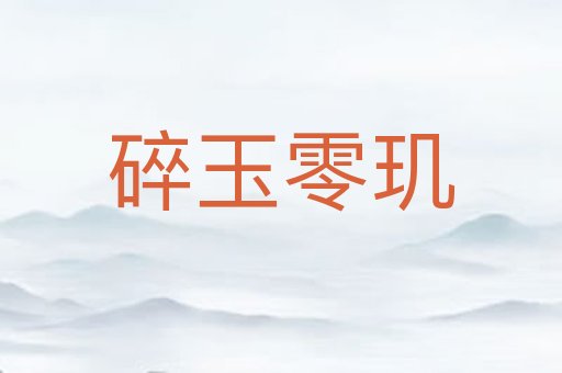 碎玉零玑