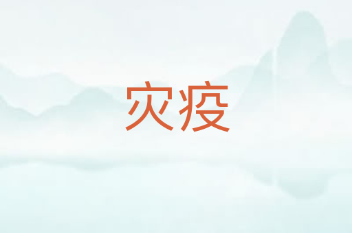 灾疫