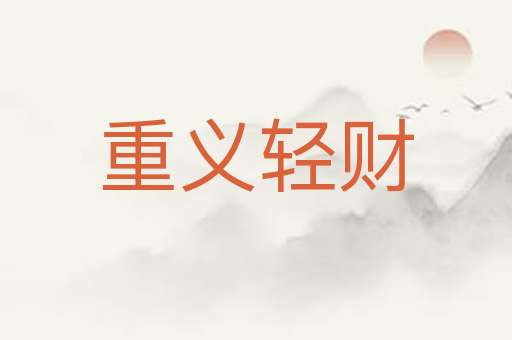 重义轻财