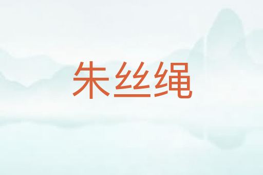 朱丝绳