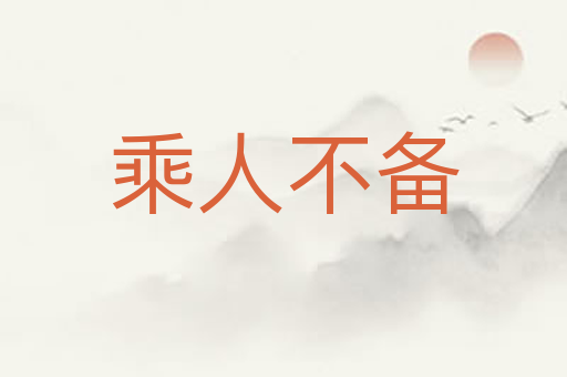 乘人不备